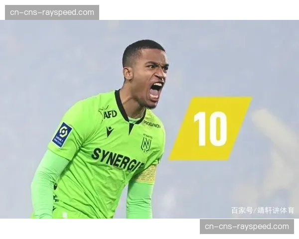 深度专访：南特门将拉冯谈职业生涯低谷与重塑