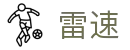 雷速（中国）官网 - 体育赛事中文直播